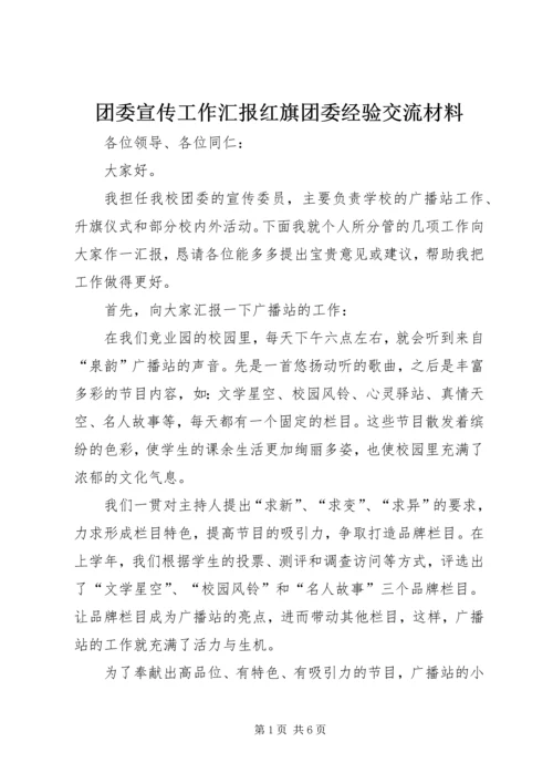 团委宣传工作汇报红旗团委经验交流材料.docx