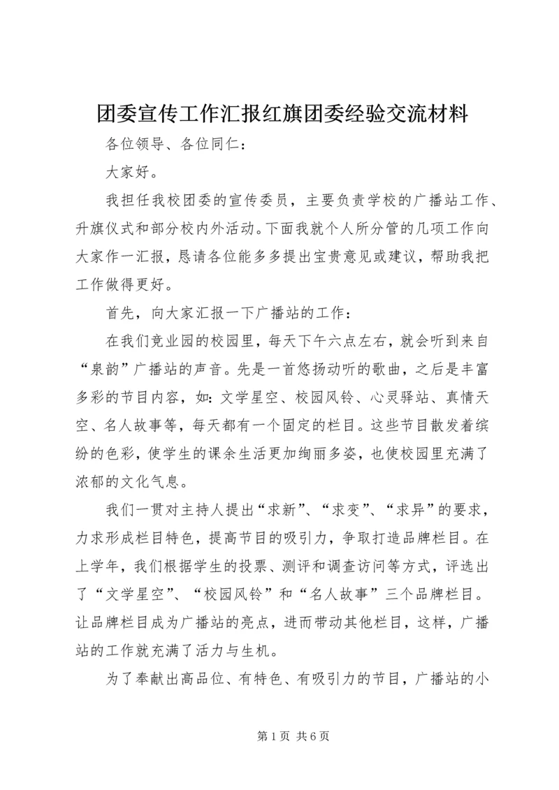 团委宣传工作汇报红旗团委经验交流材料.docx