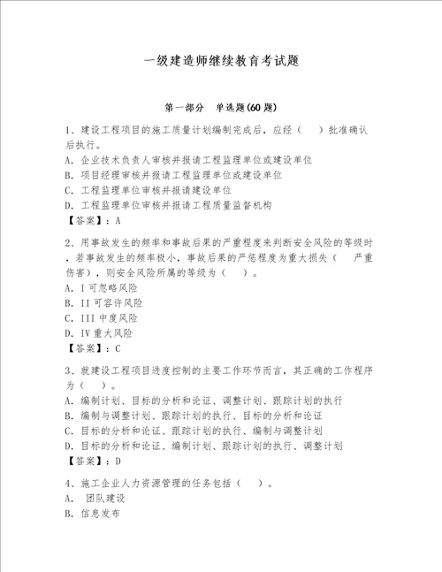 一级建造师继续教育考试题附答案解析