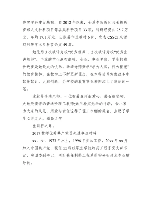 教师优秀共产党员先进事迹材料.docx