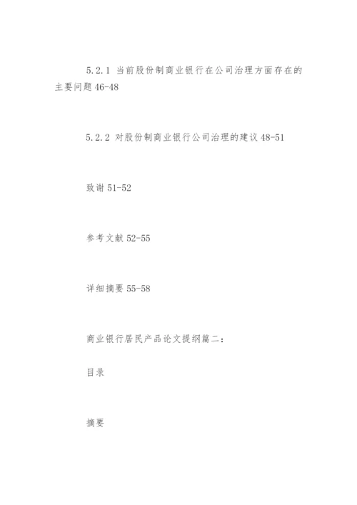 商业银行论文提纲.docx