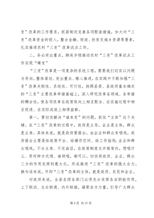 农村三变改革现场推进会发言稿六篇 (2).docx