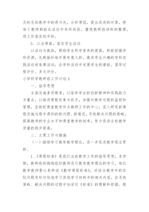 小学科学教研组工作计划_37.docx