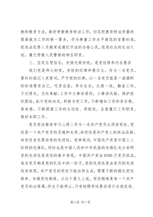 党员党性教育学习心得.docx