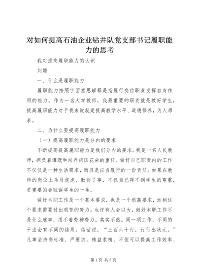 对如何提高石油企业钻井队党支部书记履职能力的思考 (4).docx