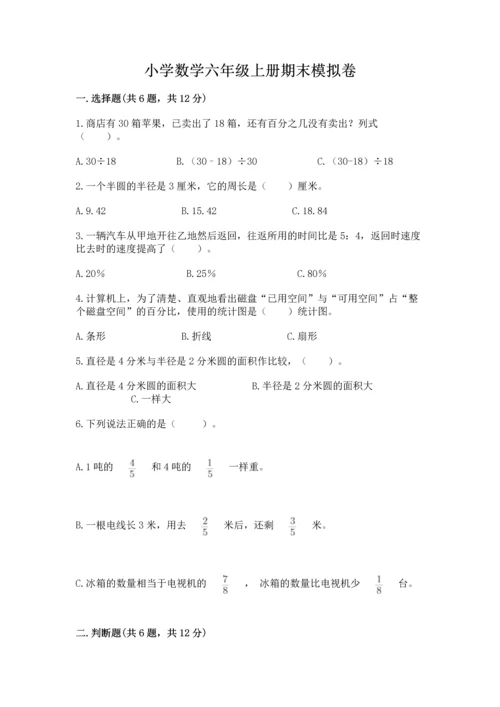 小学数学六年级上册期末模拟卷附答案（轻巧夺冠）.docx