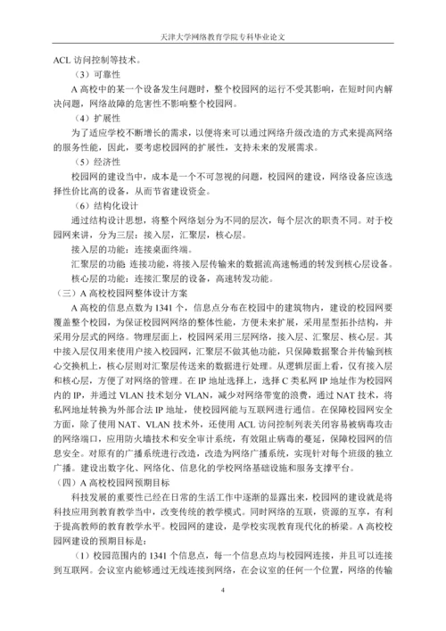 毕业设计(论文)-校园网的设计与建设.docx