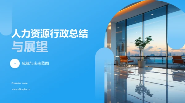 人力资源行政总结与展望