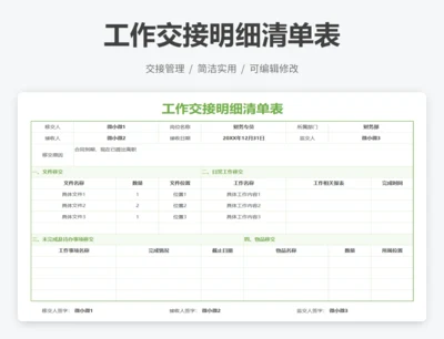 工作交接明细清单表