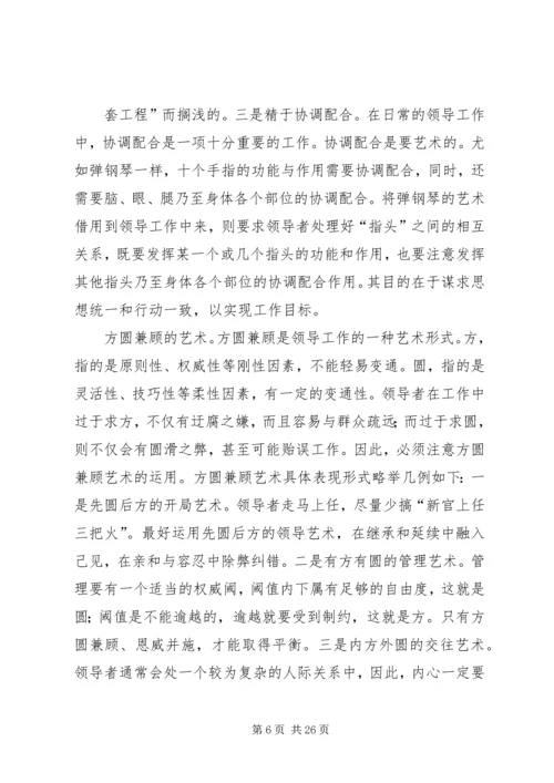 努力提高构建和谐社会的领导艺术.docx