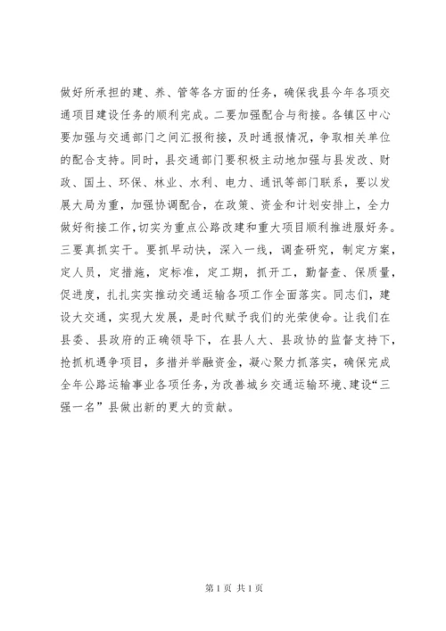 副县长在全县交通运输工作会议上的讲话 (5).docx