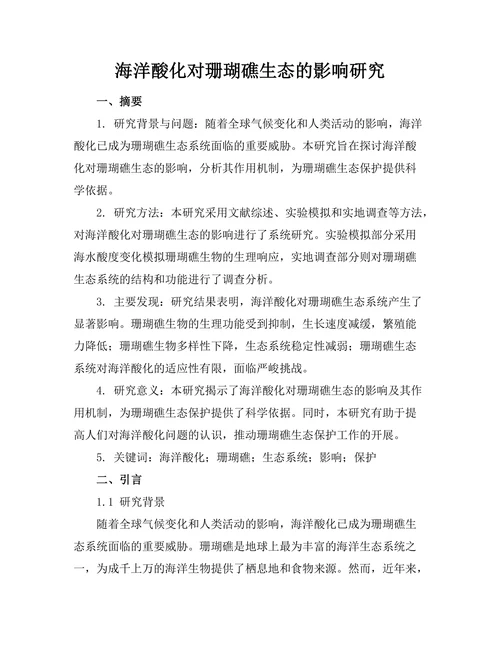 海洋酸化对珊瑚礁生态的影响研究