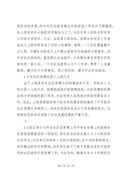 社区服务型党组织创建存在问题及对策 (3).docx