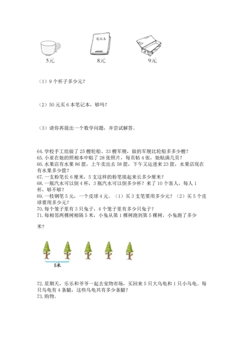 二年级上册数学应用题100道（夺冠系列）.docx