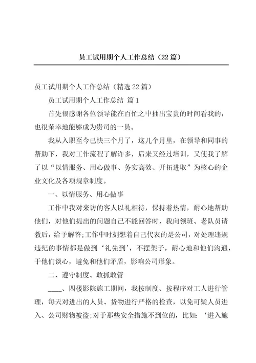 员工试用期个人工作总结（22篇）