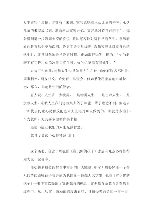 教育专著读书心得体会锦集5篇.docx
