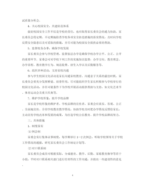 精编之家长委员会工作计划范文.docx