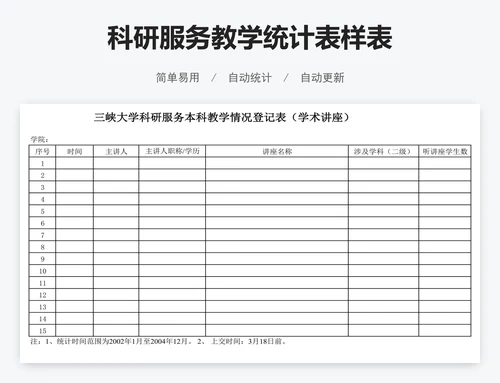 科研服务教学统计表样表
