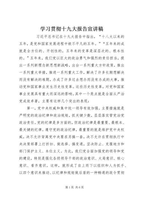 学习贯彻十九大报告宣讲稿 (2).docx