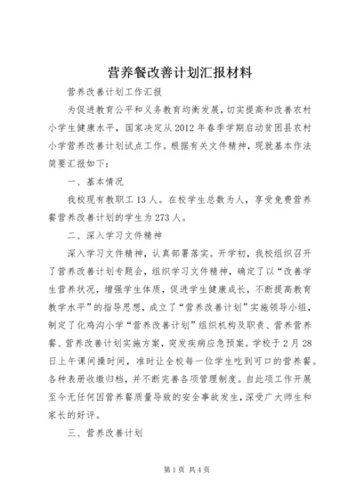 营养餐改善计划汇报材料.docx