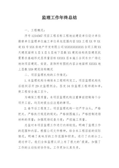 监理工作年终总结.docx