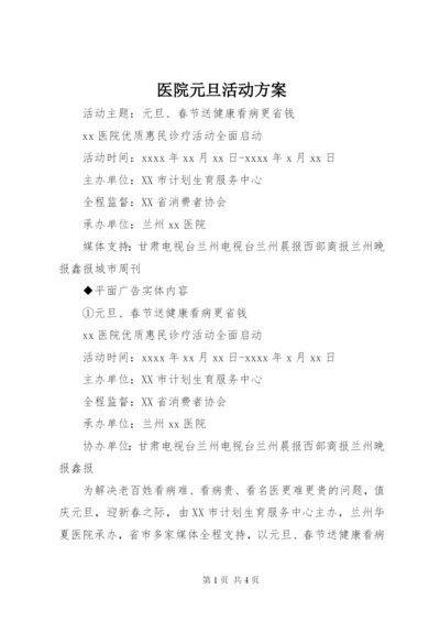 医院元旦活动方案.docx