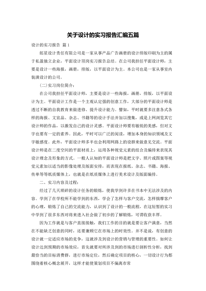关于设计的实习报告汇编五篇.docx