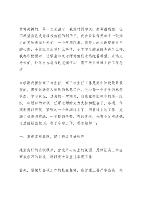高三毕业班班主任工作总结.docx