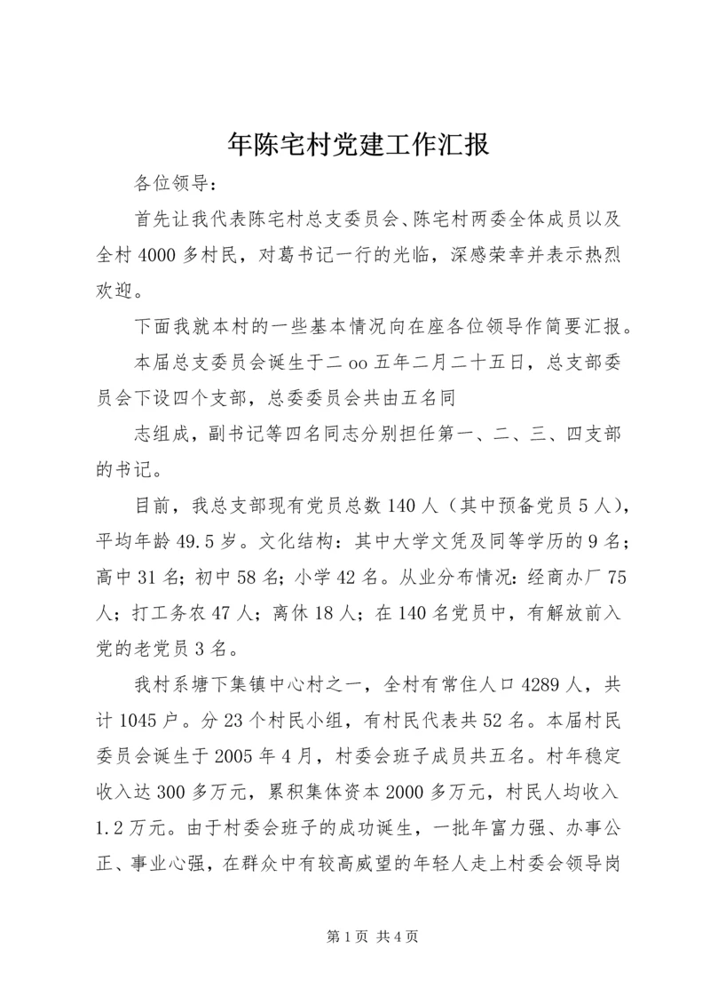 年陈宅村党建工作汇报 (4).docx