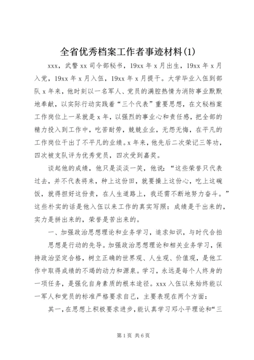 全省优秀档案工作者事迹材料(1).docx