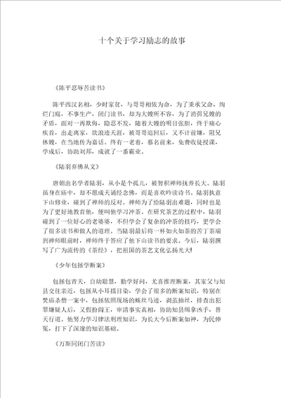 十个对于学习励志故事