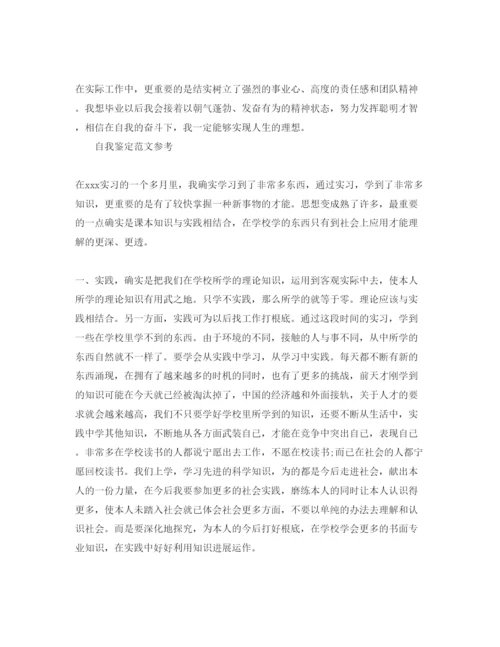 精编年毕业实习生自我鉴定满分参考范文推荐.docx