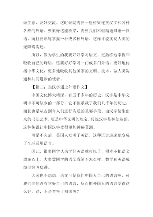 当汉字遇上外语作文.docx