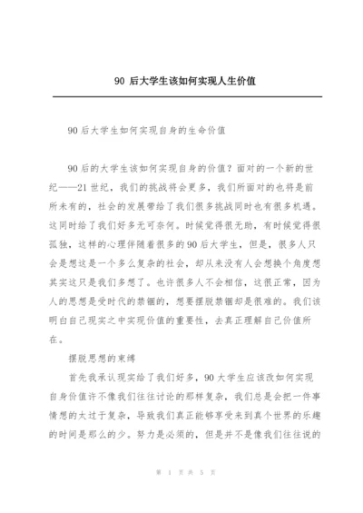 90 后大学生该如何实现人生价值.docx