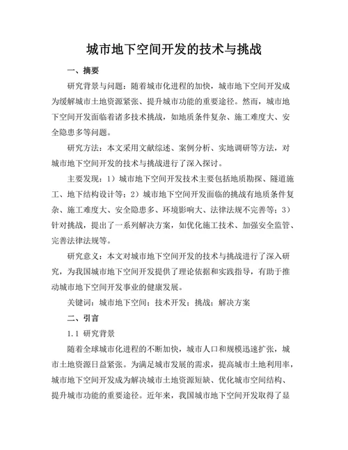 城市地下空间开发的技术与挑战
