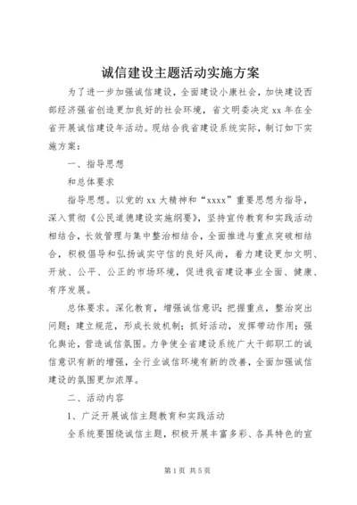 诚信建设主题活动实施方案 (4).docx