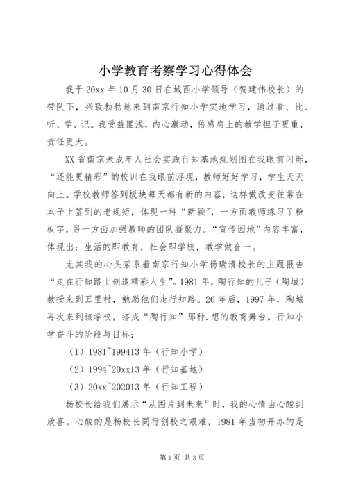 小学教育考察学习心得体会 (3).docx