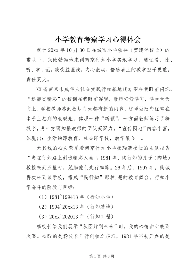 小学教育考察学习心得体会 (3).docx