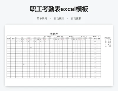 职工考勤表excel模板