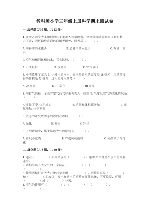 教科版小学三年级上册科学期末测试卷含完整答案【历年真题】.docx