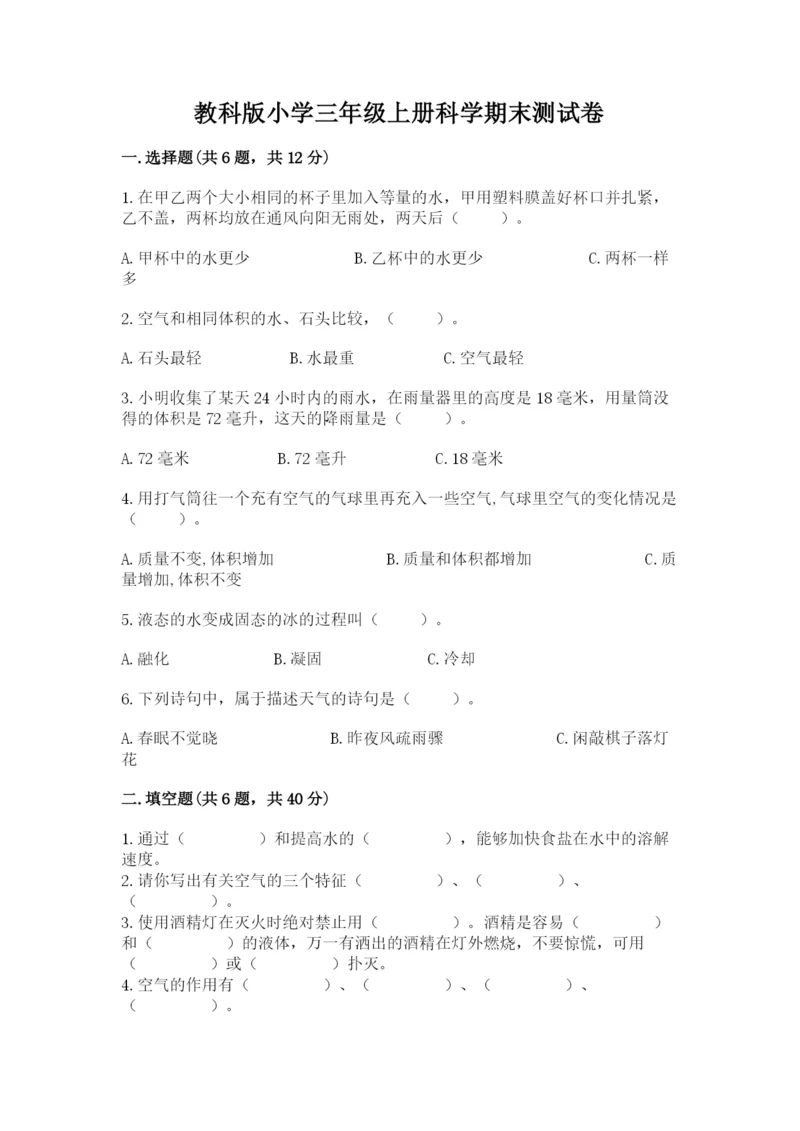 教科版小学三年级上册科学期末测试卷含完整答案【历年真题】.docx
