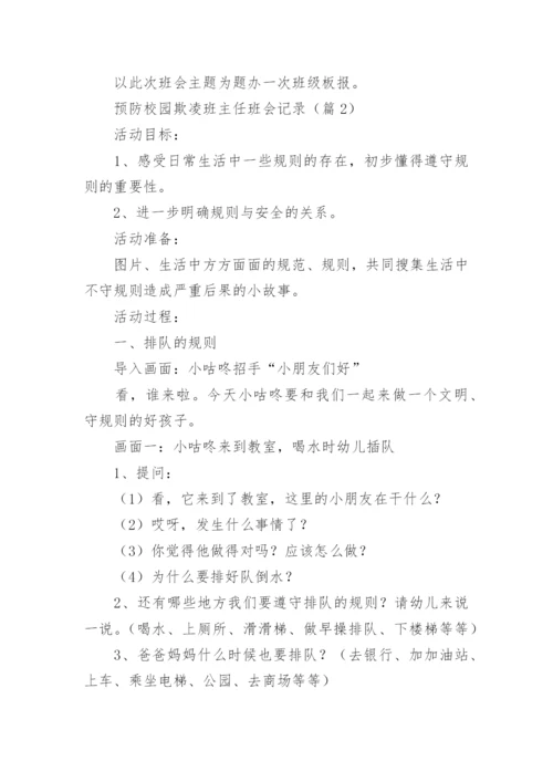 预防校园欺凌班主任班会记录（通用7篇）.docx