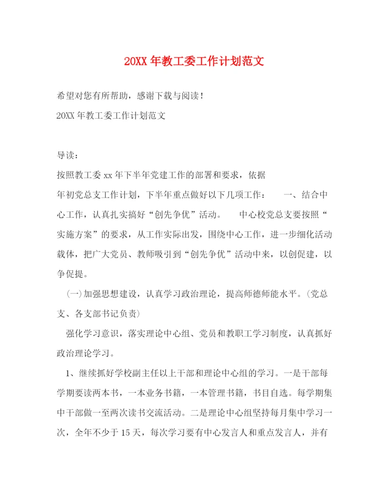 精编之教工委工作计划范文.docx