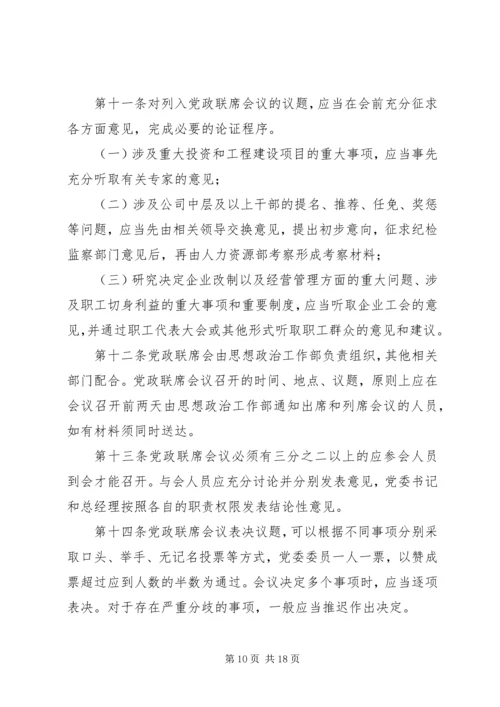 企业党政联席会议事规则[五篇模版].docx