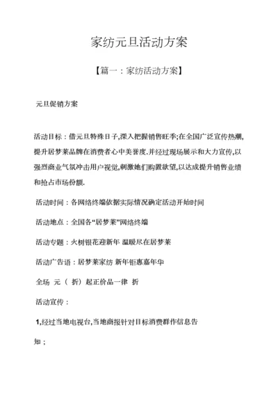 家纺元旦活动专项方案.docx