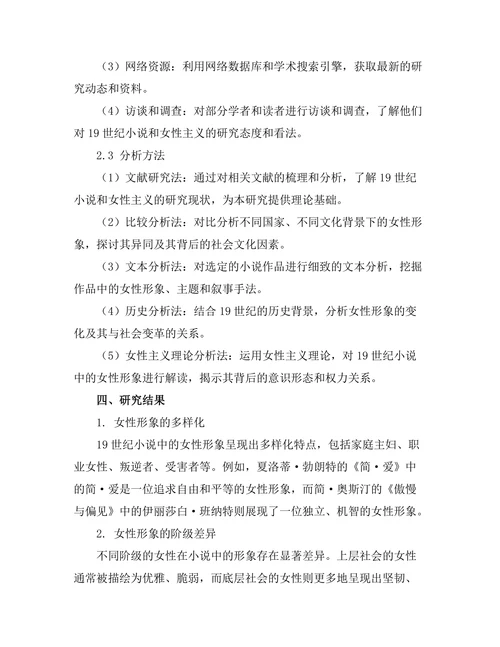 女性主义视角下的19世纪小说研究