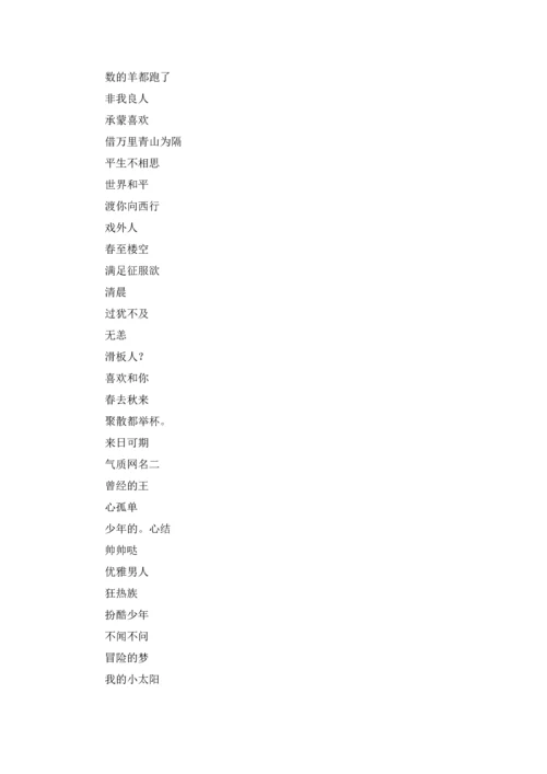 气质网名（3篇）.docx