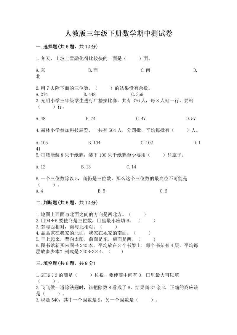 人教版三年级下册数学期中测试卷精品【夺冠系列】.docx