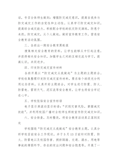 防灾减灾活动总结最新范文5篇.docx