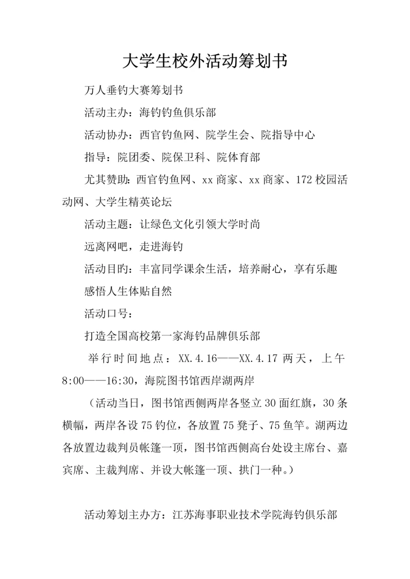 大学生校外活动策划书.docx